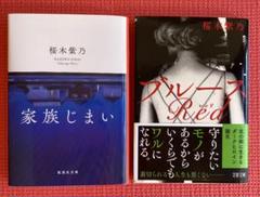 文庫本　桜木紫乃「ブルースRed」「家族じまい」2冊セット　まとめ売り　カバー付