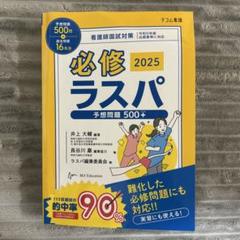 必修ラスパ 2025 必修ラスパ2025 - メルカリ