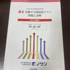 2025年最新】日大基礎学力到達度テストの人気アイテム - メルカリ