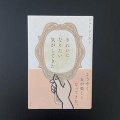 【中古本】きれいになりたい気がしてきた【ジェーンスー】