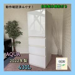 都内23区配送無料✨4ドア　冷蔵庫　アクア　AQR-VZ43M 2022年　美品 都内23区配送無料✨4ドア 冷蔵庫 アクア AQR-VZ43M 2022年 美品