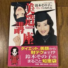 鈴木その子のキレイになれる美造講座　初版