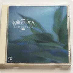 2025年最新】名曲アルバム nhkの人気アイテム - メルカリ