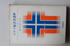 榊原康夫 著作集21冊 『ルカ福音書講解』『ローマ人への手紙講解