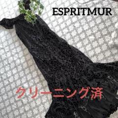 ⭐️クリーニング済　極美品　エスプリミュール　黒のフリル付きロングドレス ⭐️クリーニング済極美品エスプリミュール黒のフリル付きロング