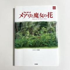 メアリと魔女の花 美術画集