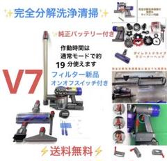 1104-D713 [完全分解洗浄済]ダイソン掃除機　人気のV7 1104-D713 [完全分解洗浄済]ダイソン掃除機 人気のV7
