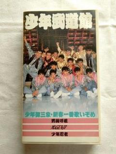 少年武道館　男闘呼組　光GENJI　少年忍者　VHS　ビデオテープ
