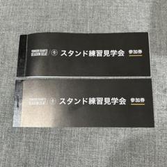 東京ドーム　スタンド練習見学会　参加券のサムネイル