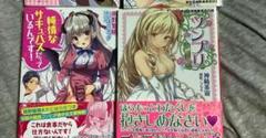 ツンプリ　愛してお姫様　 純情なサキュバスだっているんです