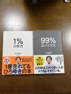 99%はバイアス&1%の努力