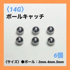 6個　ネジ式　ボールキャッチ　14Gボール4mm ボディピアス