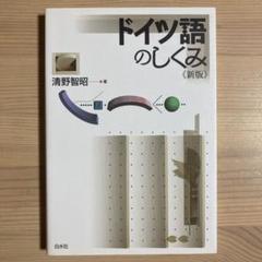 ドイツ語のしくみ