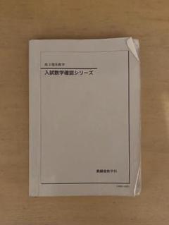 最終価格❗️東大文系テキスト　鉄緑会入試確認シリーズ 鉄緑会の出版物