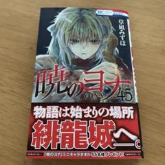 暁のヨナ 全巻セット 1-45巻 レンタル落ちコミック