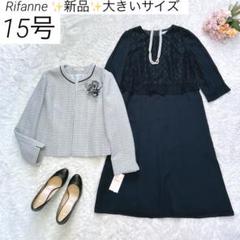 2025年最新】rifanne 15号の人気アイテム - メルカリ