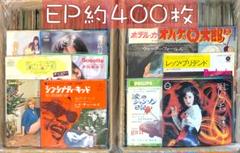 約400枚 セット4 EP 中古 レコード まとめ売り 邦楽 洋楽 箱売り