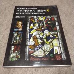 ステンドグラス 至宝の光 19世紀イギリスの名品/掛川市ステンドグラス美術館コ…