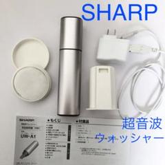 SHARP 超音波ウォッシャー UW-A1 シルバー お値下げ