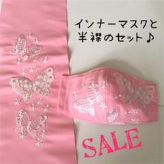 SALE‼️インナーマスクと半襟のセット*成人式*卒業式 ☆ばら売り可☆