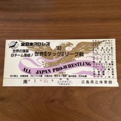 YY新日本プロレス半券1977年新春黄金シリーズ広島大会他 YY様専用新日本プロレス半券1977年新春黄金シリーズ広島大会他