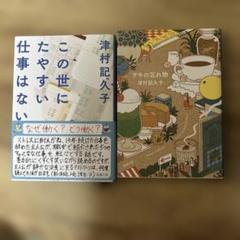 13冊セット♪津村記久子 サキの忘れ物／この世にたやすい仕事は