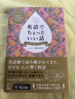英語でちょっといい話 ちょっといい話シリーズ