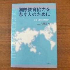 国際教育協力を志す人のために 平和・共生の構築へ