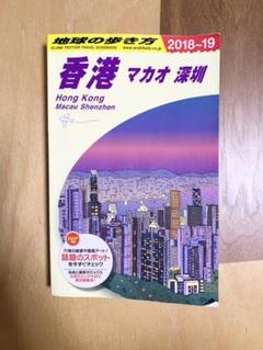 地球の歩き方 香港の中古 未使用品を探そう メルカリ 地球の歩き方 香港の中古 未使用品を探そう メルカリ