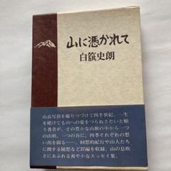 限定版　著者サイン入りカラーオリジナルプリント付　白籏史朗の南アルプス 2025年最新】白籏史朗の人気アイテム - メルカリ