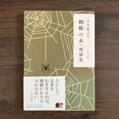 蜘蛛の糸・地獄変／芥川龍之介／角川文庫(かまわぬコラボカバー付き)