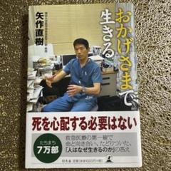 【2025年新作】 おかげさまで生きる自己啓発悩み不安心配悲しさ苦しみ生き方 人文