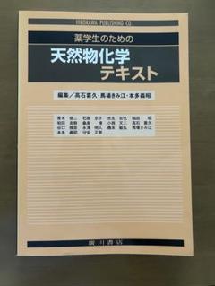 2025年最新】天然物化学テキストの人気アイテム - メルカリ