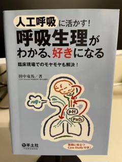 人工呼吸に活かす! 呼吸生理がわかる,好きになる