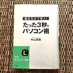 たった3秒のパソコン術