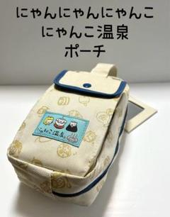 にゃんにゃんにゃんこにゃんこ休みポーチなど