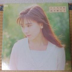 高井麻巳子 こころ日和 レコード