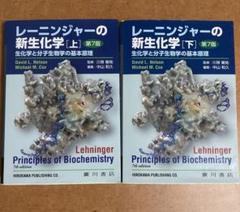 レーニンジャーの新生化学 上下セット  最終値下げ Yahoo!オークション - レーニンジャーの新生化学 第6版 上下