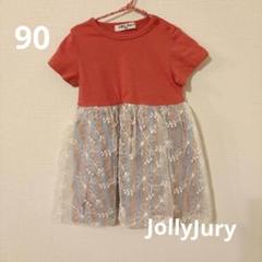 JollyJury ジョリージュリー ワンピース 90