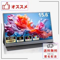 【大特価】モバイルモニター 15.6インチ 高性能ゲーミングモニターswitch
