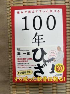 100年ひざ 巽一郎著