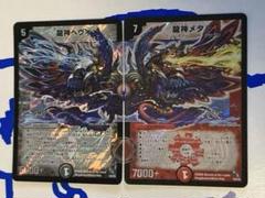 129330 龍神ヘヴィ　龍神メタル　初期　2008年 龍神ヘヴィ 龍神メタル ヘヴィメタル デュエル・マスターズの