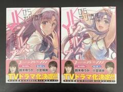 JKからやり直すシルバープラン　特典　まとめ売り JKからやり直すシルバープラン 特典 まとめ売り キャラクターグッズ