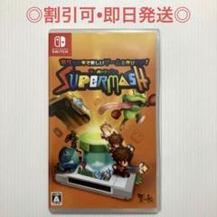 【割引可】スーパーマッシュ