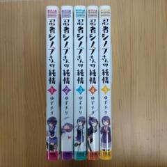 忍者シノブさんの純情 全巻 ゆずチリ 初版