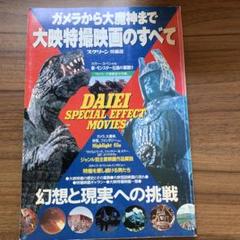 Amazon.co.jp: ガメラから大魔神まで大映特撮映画のすべて