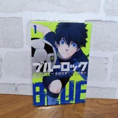 ブルーロック　初版　1巻