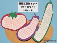 夏野菜の製作キット　壁面飾り　保育教材　ハンドメイドのサムネイル
