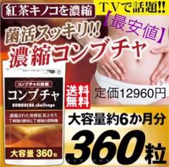 激安 新品 12960円 濃縮コンブチャ 乳酸菌 麹 ビタミン ミネラル 酵素