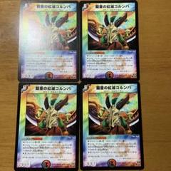 鎧亜の紅滅コルンバ　4枚セット　まとめ売りのサムネイル
